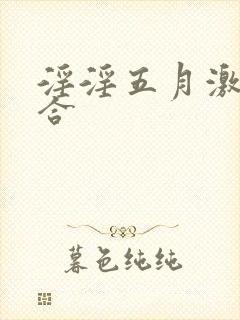 淫淫五月激情综合