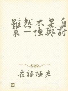 虽然不是自己的菜—但与讨厌姐姐的契合》