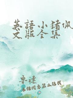 英语小猪佩奇英文版全集