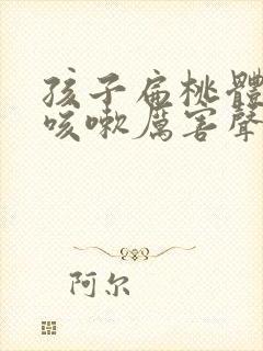 孩子扁桃体发炎咳嗽厉害声音嘶哑 孩子扁桃体发炎咳嗽厉害声音嘶哑