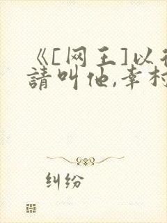 《[网王]以后请叫他,幸村周助》