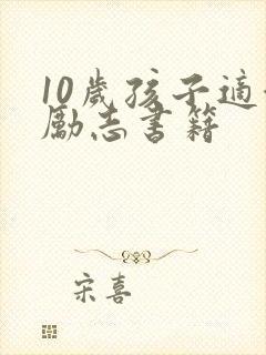10岁孩子适合励志书籍
