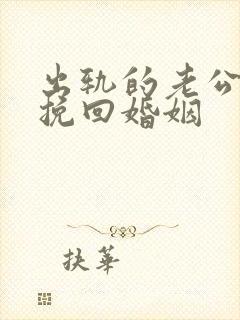 出轨的老公如何挽回婚姻 出轨的老公如何挽回婚姻