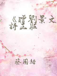 《赠刘景文》古诗正版