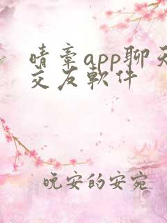 晴牵app聊天交友软件