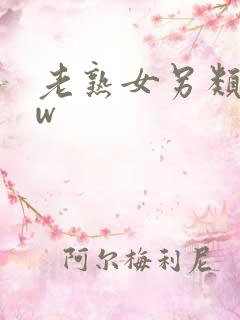 老熟女另类bbw