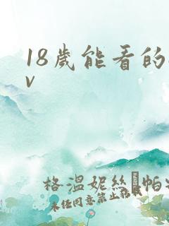 18岁能看的av