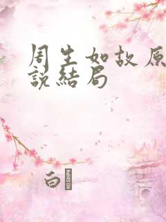 周生如故原著小说结局