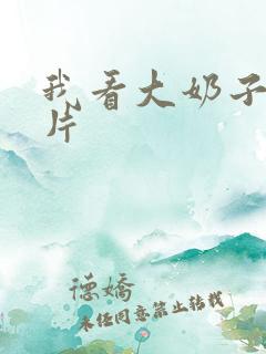 我看大奶子1级片