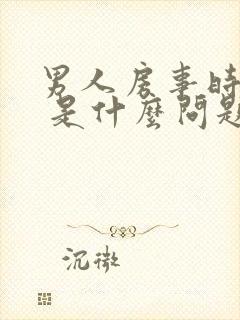 男人房事时间短 是什么问题