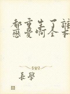 都重生了谁还谈恋爱啊全本