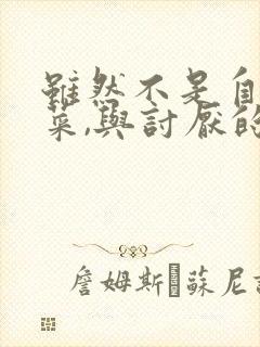 虽然不是自己的菜,与讨厌的姐姐超契合观看