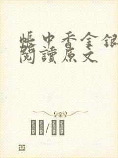帐中香金银花露阅读原文