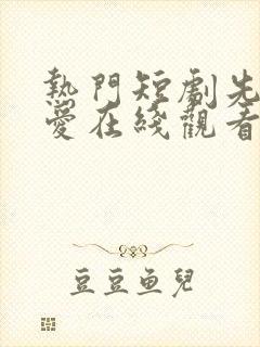 热门短剧先婚后爱在线观看