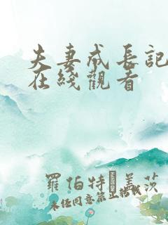 夫妻成长记漫画在线观看