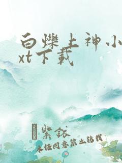 白烁上神小说txt下载
