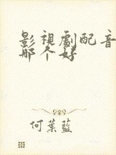 影视剧配音软件哪个好