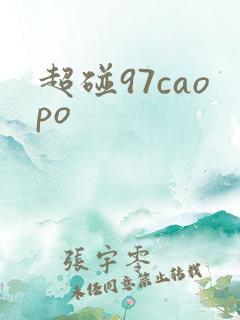 超碰97caopo