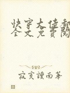 快穿大佬都爱我全文免费阅读