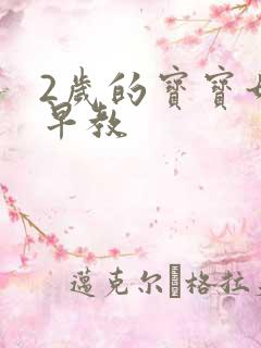 2岁的宝宝如何早教 2岁的宝宝如何早教