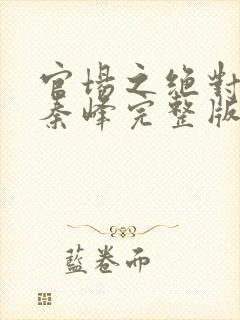 官场之绝对权力秦峰完整版 官场之绝对权力秦峰完整版