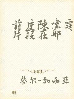 前度陈伟霆吻戏片段在哪