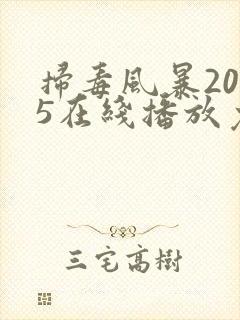 扫毒风暴2025在线播放免费观看全集 扫毒风暴2025在线播放免费观看全集