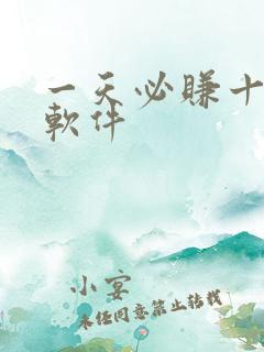 一天必赚十元的软件 一天必赚十元的软件