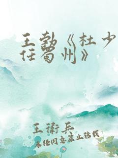 王勃《杜少府之任蜀州》