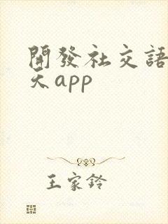 开发社交语音聊天app 开发社交语音聊天app