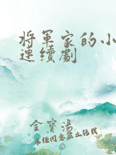 将军家的小娘子连续剧