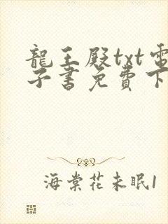 龙王殿txt电子书免费下载
