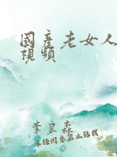 国产老女人精品视频