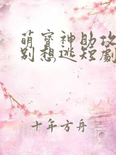 萌宝神助攻妈咪别想逃短剧全集播放