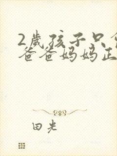2岁孩子只会喊爸爸妈妈正常不