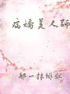 病娇美人师尊