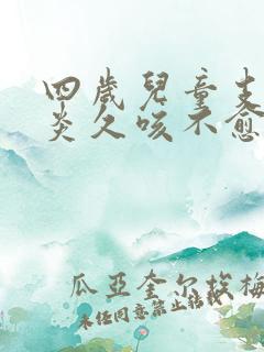 四岁儿童支气管炎久咳不愈怎么办