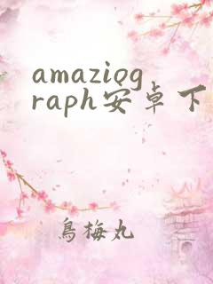 amaziograph安卓下载