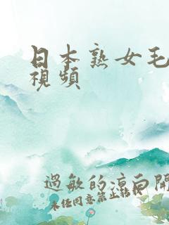 日本熟女毛茸茸视频
