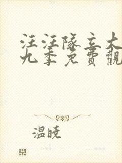 汪汪队立大功第九季免费观看