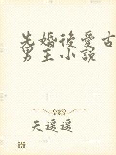 先婚后爱古耽双男主小说