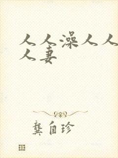 人人澡人人爽人人妻