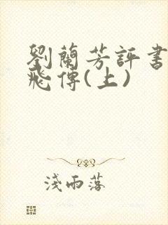 刘兰芳评书:岳飞传(上)