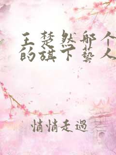 王楚然哪个公司的旗下艺人