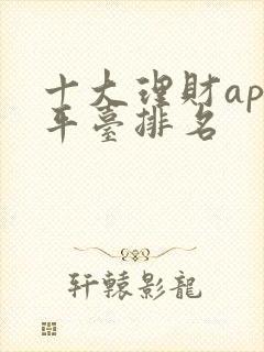 十大理财app平台排名