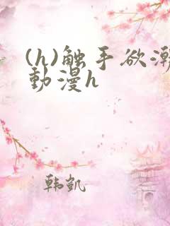 (h)触手欲潮动漫h