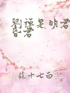 刘禅是明君还是昏君 刘禅是明君还是昏君