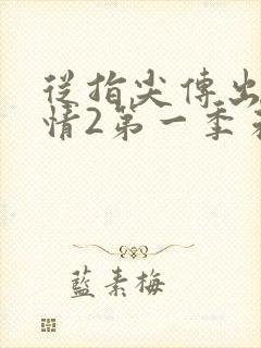 从指尖传出的热情2第一季未增减 从指尖传出的热情2第一季未增减