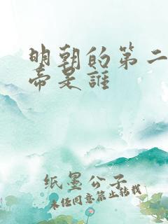明朝的第二位皇帝是谁