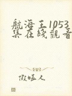 航海王1053集在线观看免费视频